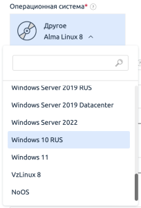 Этап выбора операционной системы (выделена 'Windows 10 RUS') для VPS-сервера