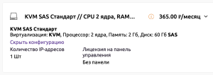 Тариф 'KVM SAS Стандарт' в PlanetaHost