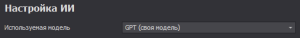 Своя модель GPT в ClipAI