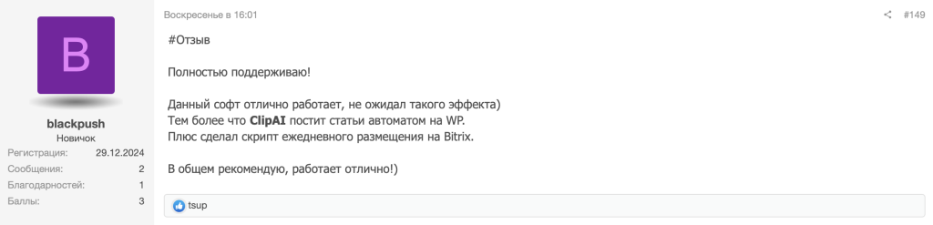 Полностью поддерживаю!
Данный софт отлично работает, не ожидал такого эффекта)
Тем более что ClipAI постит статьи автоматом на WP.
Плюс сделал скрипт ежедневного размещения на Bitrix.
В общем рекомендую, работает отлично!)